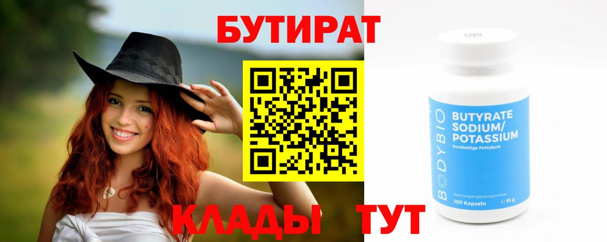 Бутират 99% Шебекино