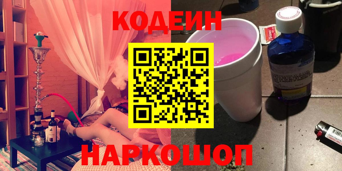 Codein напиток Lean (лин)  Кодеиновый сироп Lean Purple Drank  Шебекино  Вход с VPN 
